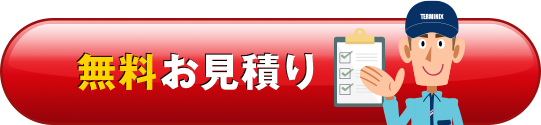 無料お見積り