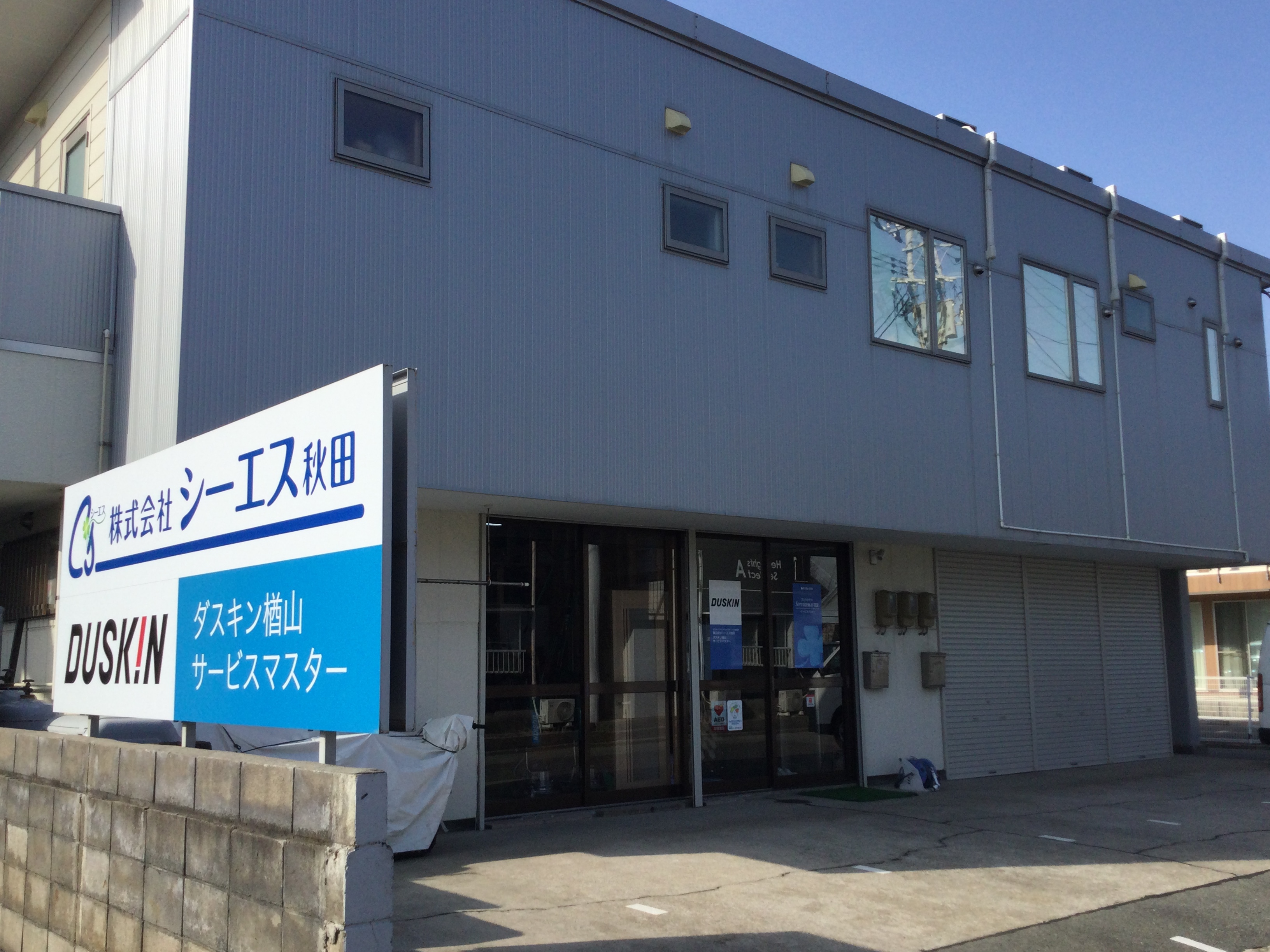 ダスキン楢山サービスマスター｜秋田県秋田市のエアコンクリーニング