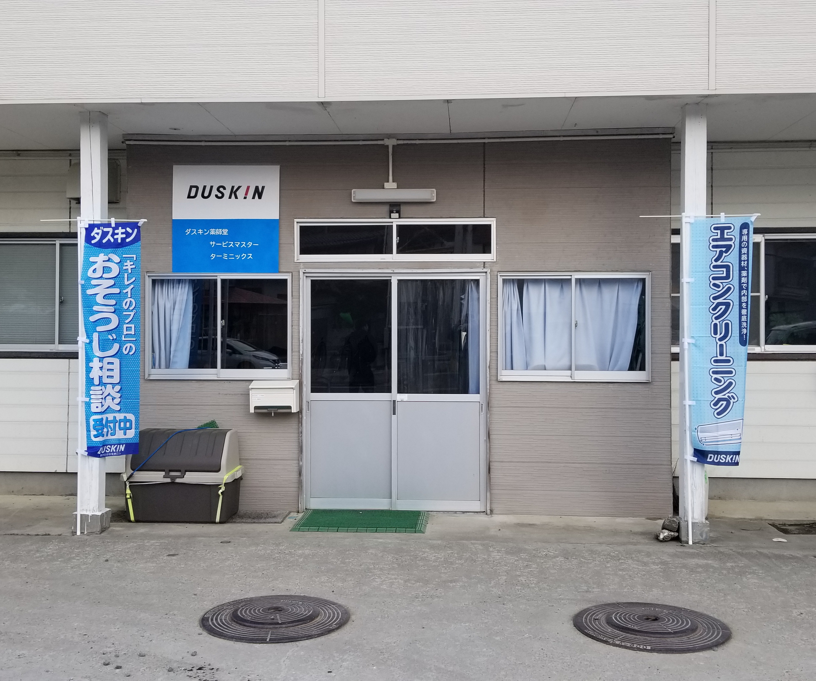 ダスキン薬師堂サービスマスター