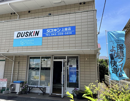ダスキン上座サービスマスターの店舗画像