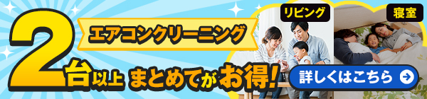 ダスキンのエアコンクリーニング 2台以上まとめてがお得！