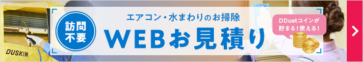 [訪問不要] エアコン・水まわりのお掃除 WEBお見積り DDuetコインが貯まる！使える！