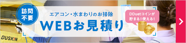 [訪問不要] エアコン・水まわりのお掃除 WEBお見積り DDuetコインが貯まる！使える！