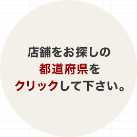 店舗をお探しの都道府県をクリックして下さい。