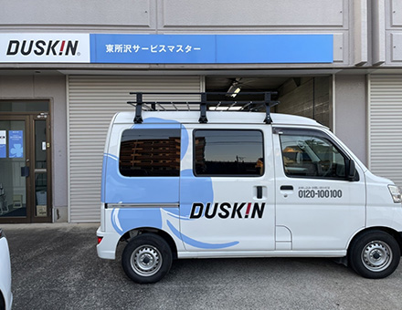 ダスキン東所沢サービスマスターの店舗画像