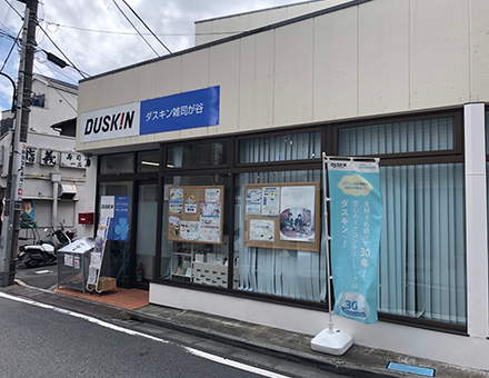 ダスキン雑司が谷サービスマスターの店舗画像