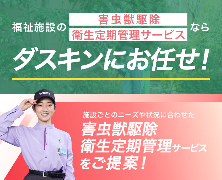 ダスキンにお任せ！