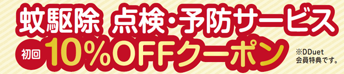 蚊駆除　点検・予防サービス初回10％OFFクーポン