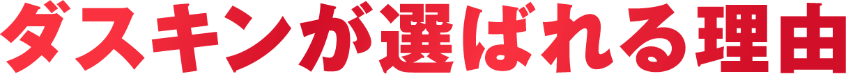 ダスキンが選ばれる理由