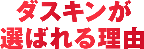 ダスキンが選ばれる理由