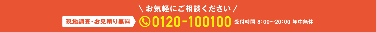 現地調査・お見積り無料0120-100100