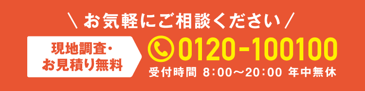 現地調査・お見積り無料0120-100100