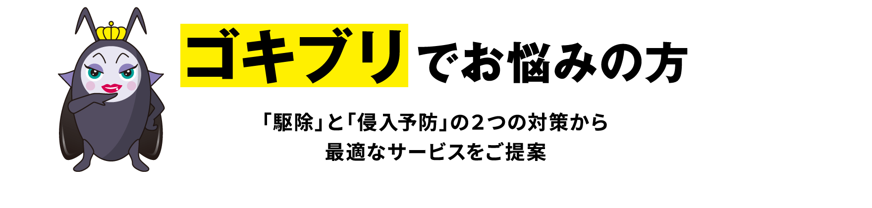 ゴキブリでお悩みの方
