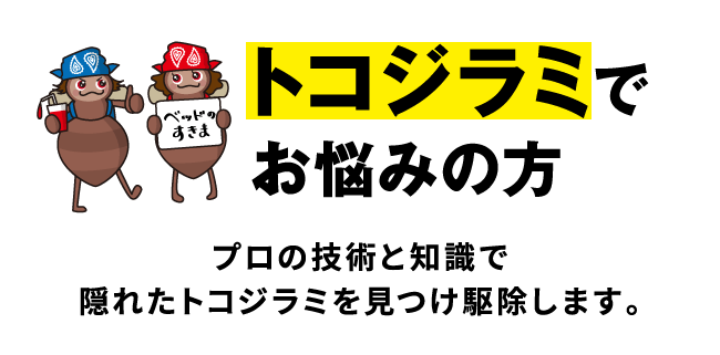 トコジラミでお悩みの方