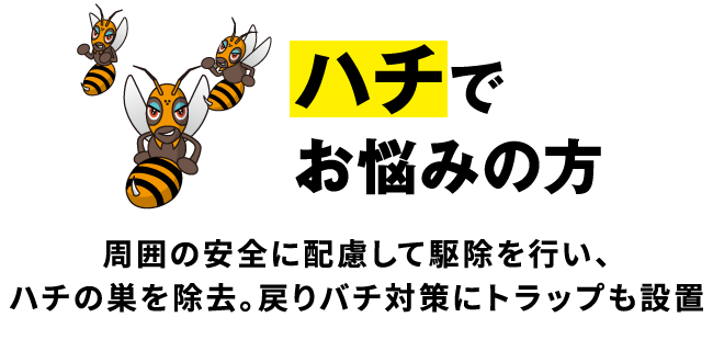 ハチでお悩みの方