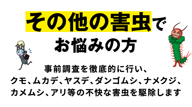 その他の害虫でお悩みの方