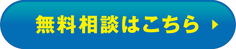無料相談はこちら