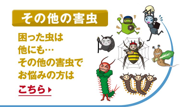 その他の害虫