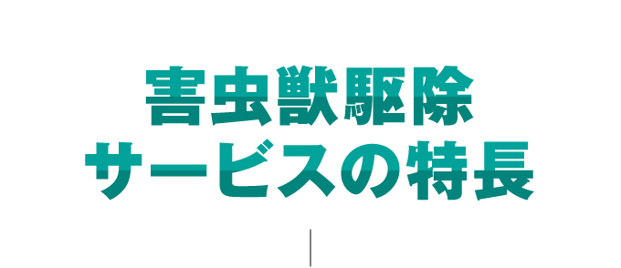 害虫獣駆除サービスの特徴