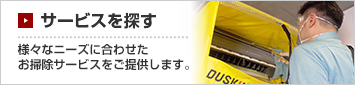 サービスを探す