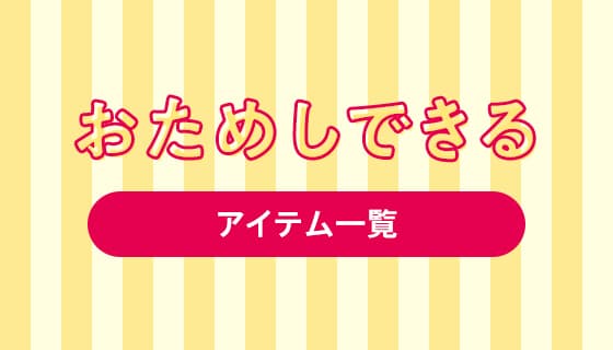 オトクに体験！おためしアイテム一覧