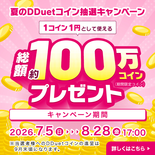 夏のDDuetコイン抽選キャンペーン