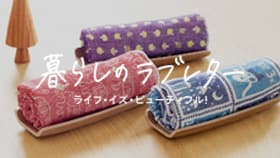 暮らしのラブレター2023秋冬