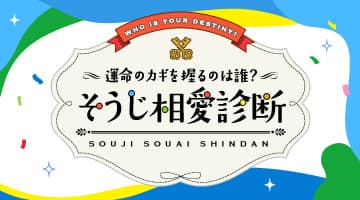 運命の相手はだれ？そうじ相愛診断