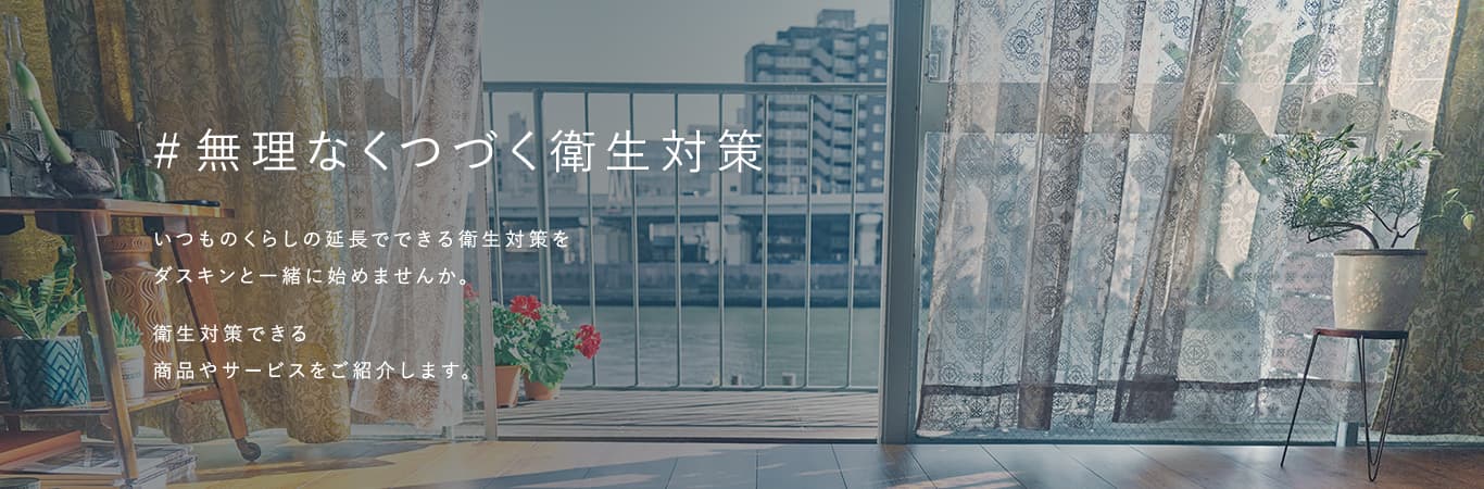 無理なくつづく衛生対策