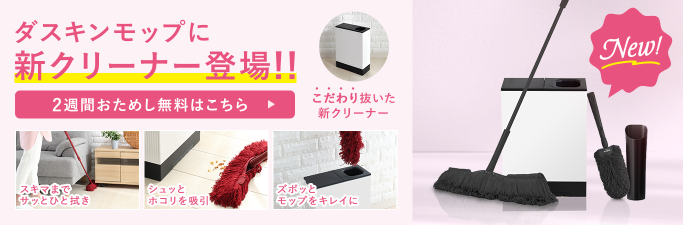 ダスキンモップ おそうじベーシック3
