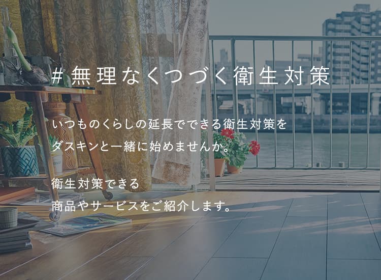 無理なくつづく衛生対策