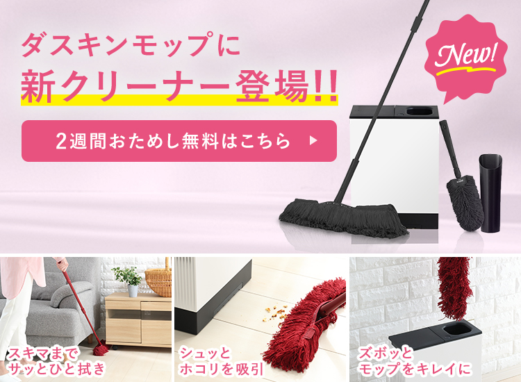 ダスキンモップ おそうじベーシック3