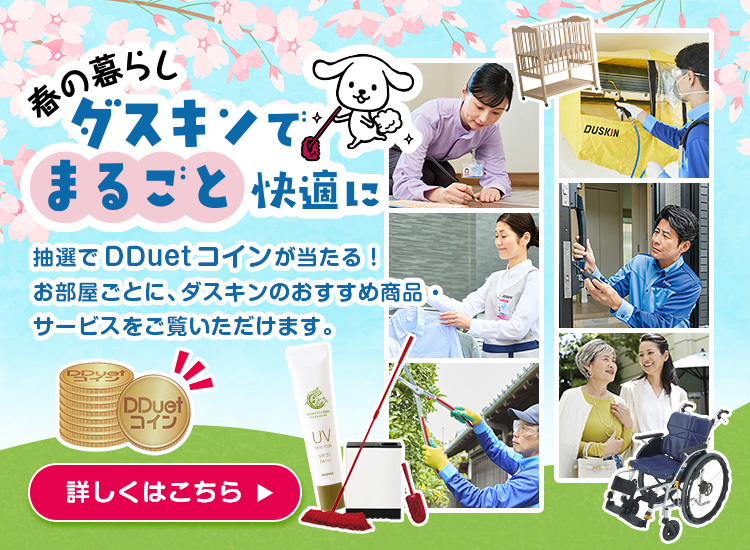 春の暮らしをダスキンでまるごと快適に