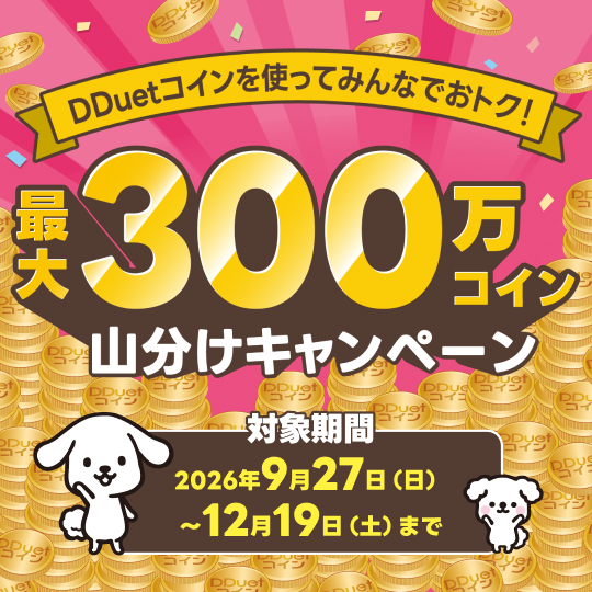 最大300万コイン山分けキャンペーン