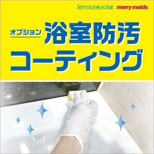 浴室防汚コーティング