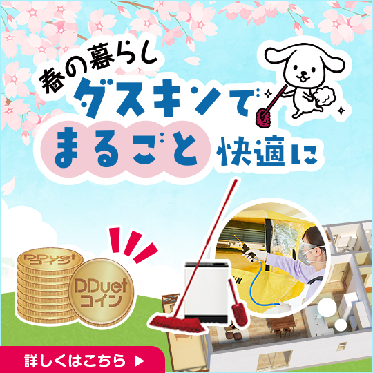 春の暮らしをダスキンでまるごと快適に