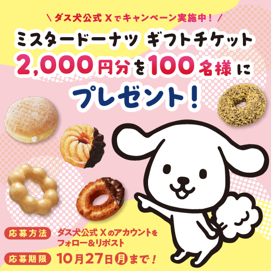 ダス犬公式Xでキャンペーン実施中！