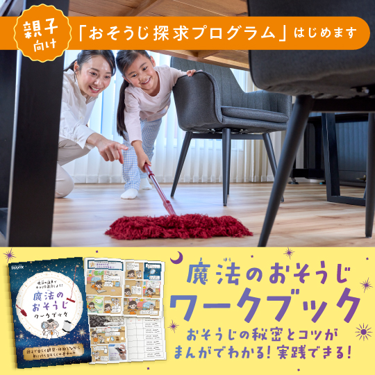 親子向け「おそうじ探求プログラム」はじめます