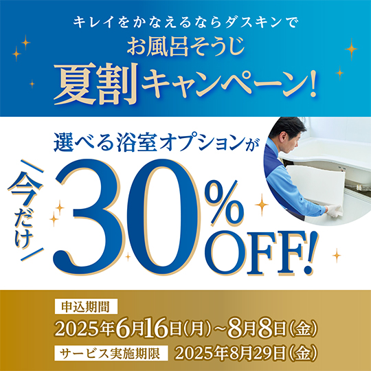 お風呂そうじ夏割キャンぺーン実施中