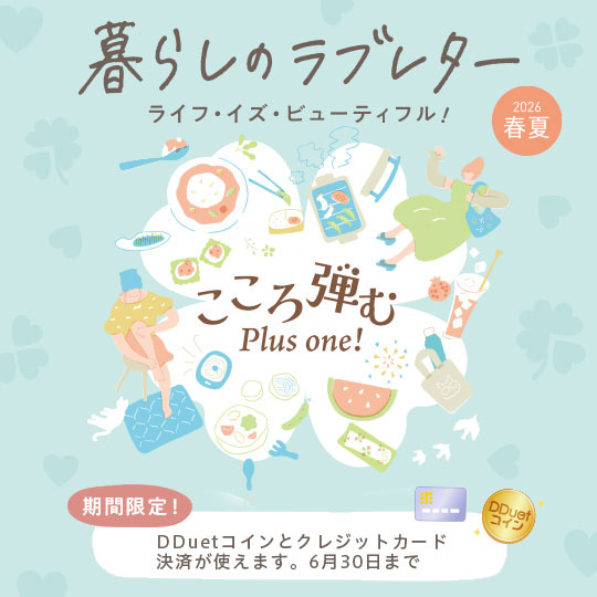 暮らしのラブレター2026春夏