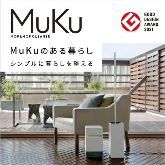 MuKuのある暮らし シンプルに暮らしを整える