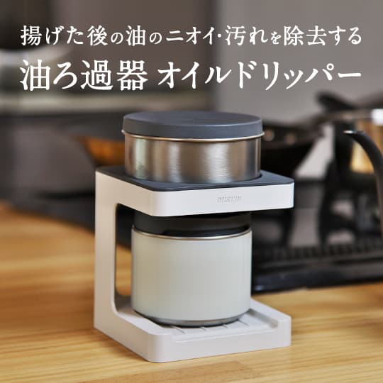 揚げた後の油のニオイ・汚れを除去する油ろ過機オイルドリッパー