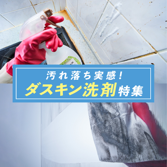 汚れ落ち実感！おすすめダスキン洗剤特集