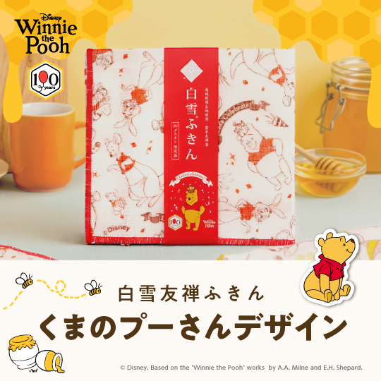 白雪友禅ふきん　くまのプーさんデザイン