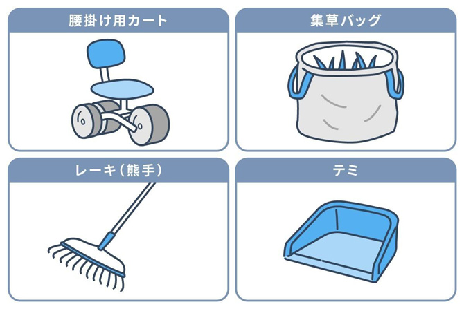 腰掛け用カート／集草バッグ／レーキ（熊手）／テミ