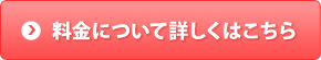 料金について詳しくはこちら