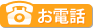 お電話
