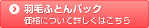 羽毛ふとんパック価格について詳しくはこちら