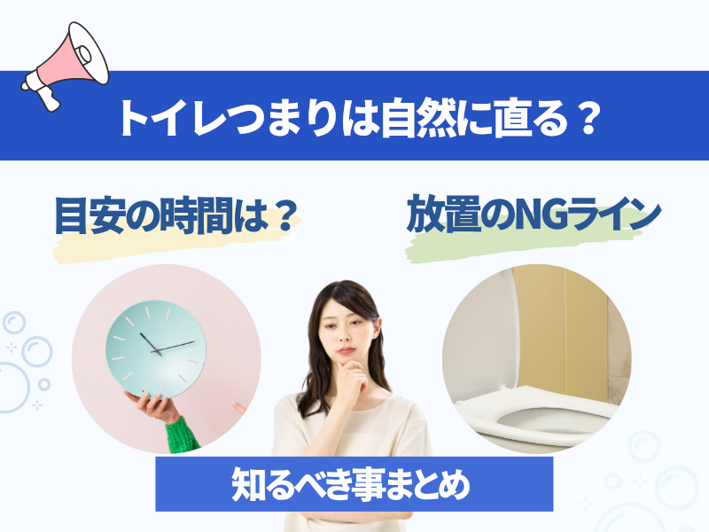 トイレつまりは自然に直る？まとめ 目安の時間は？ 放置のNGライン 知るべき事まとめ