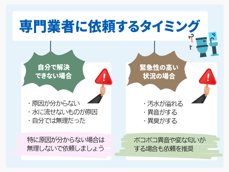 専門業者に依頼するタイミング 自分で解決できない場合 特に原因が分からない場合は無理しないで依頼しましょう 緊急性の高い状況の場合 ボコボコ異音や変な臭いがする場合も依頼を推奨